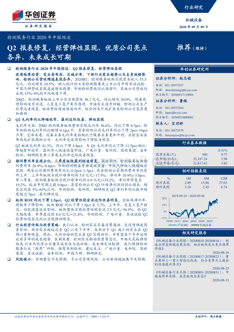 检测服务行业2020年中报综述.pdf_第1页