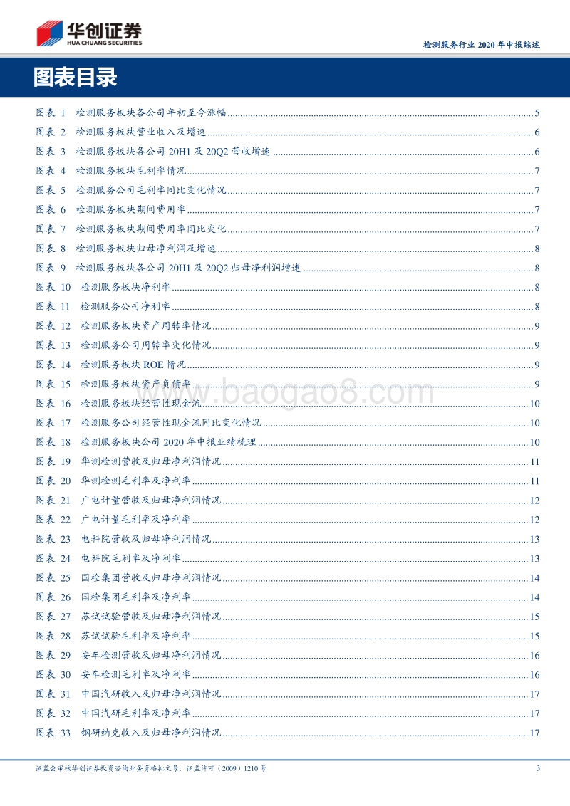 检测服务行业2020年中报综述.pdf_第3页