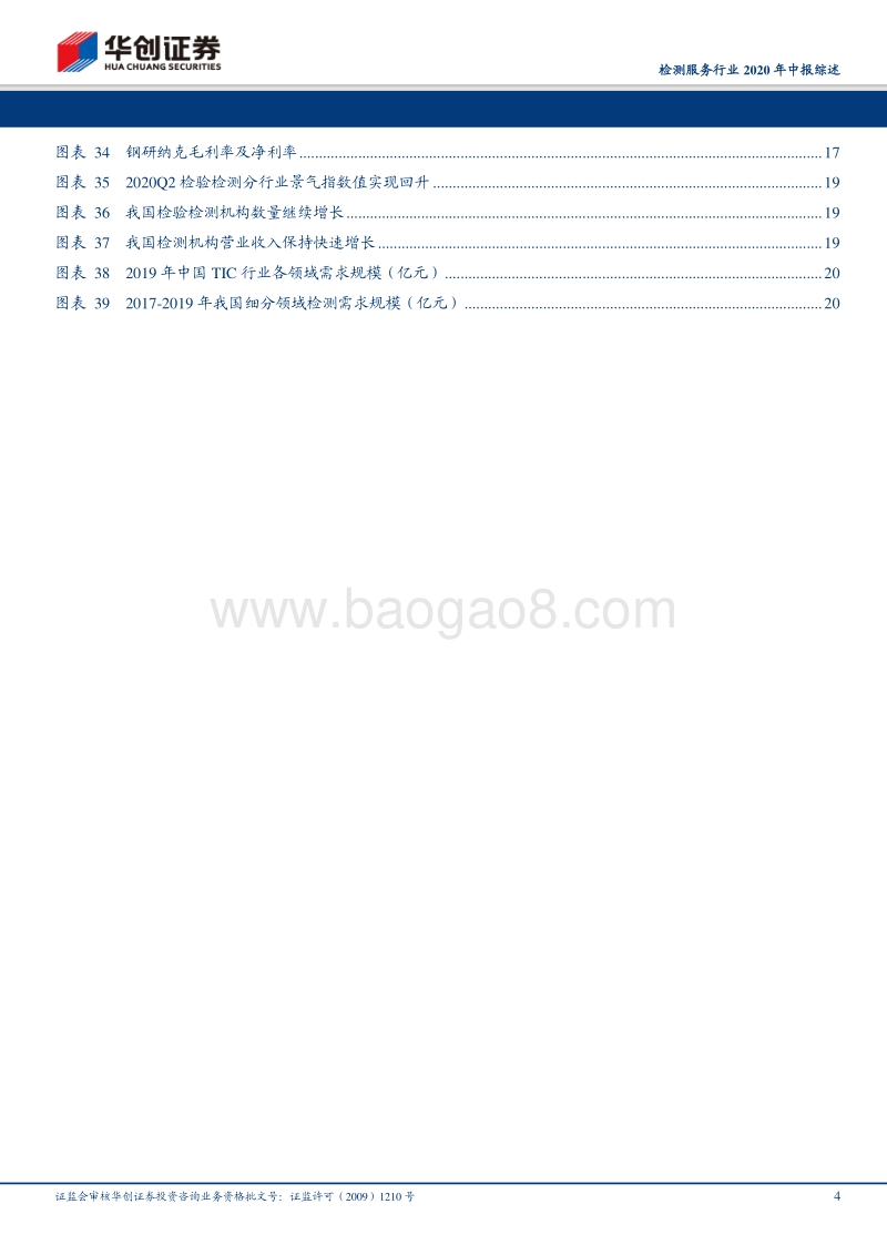 检测服务行业2020年中报综述.pdf_第4页