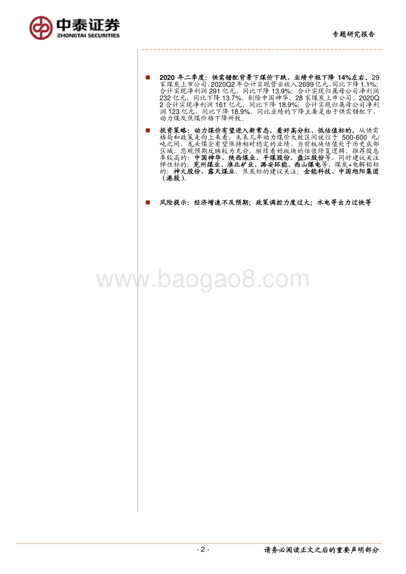 煤炭行业2020年半业绩综述.pdf_第2页