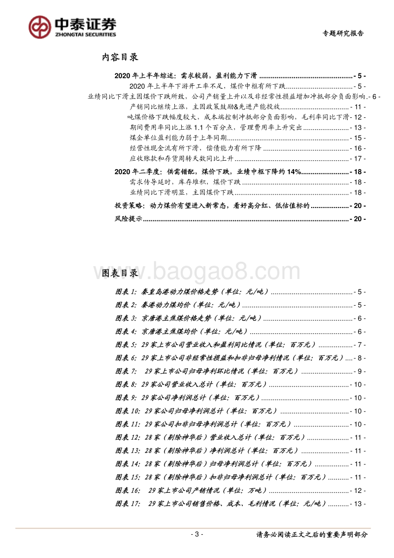 煤炭行业2020年半业绩综述.pdf_第3页