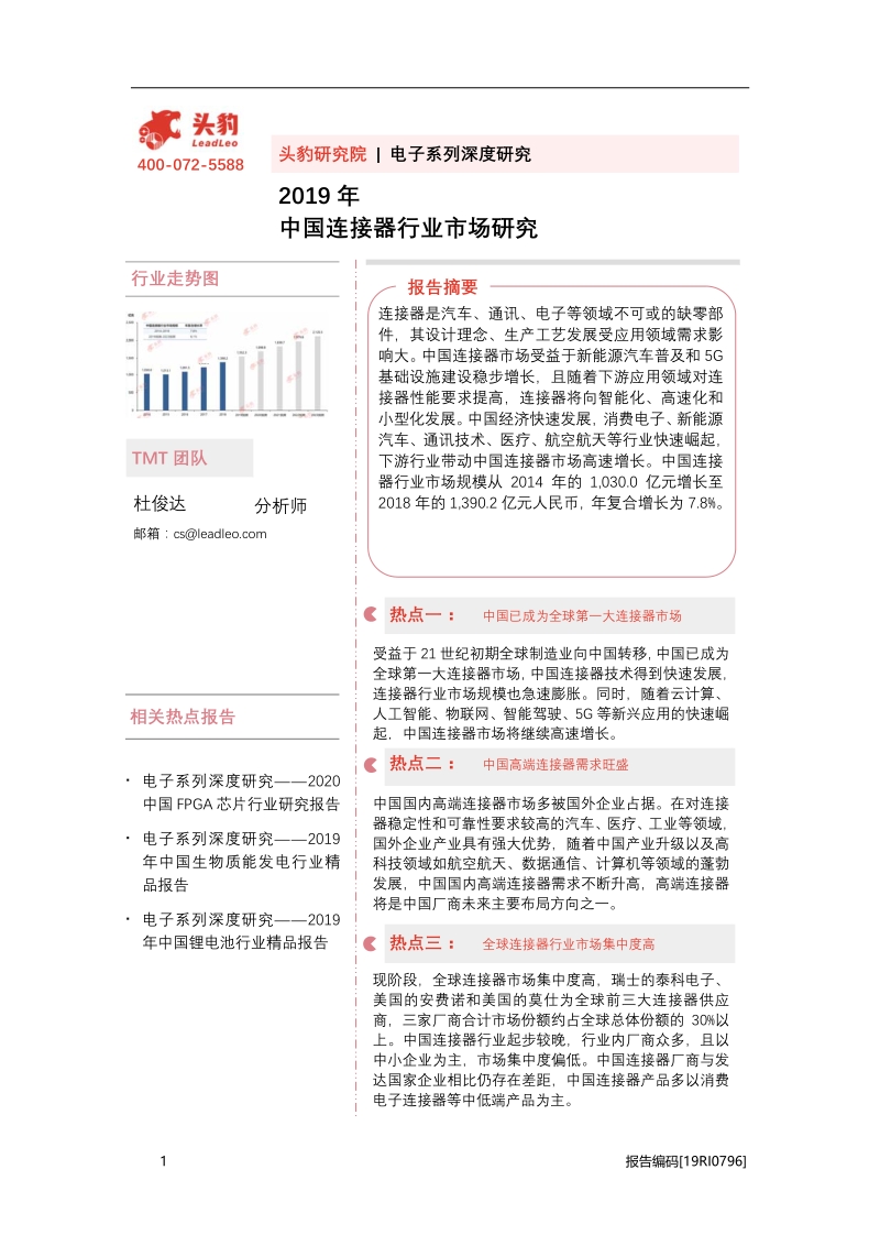 2019年中国连接器行业市场研究.pdf_第1页