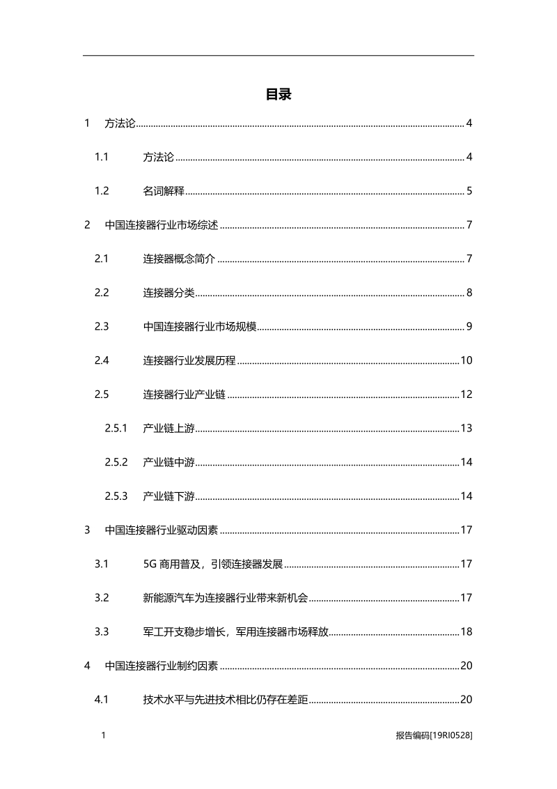 2019年中国连接器行业市场研究.pdf_第4页