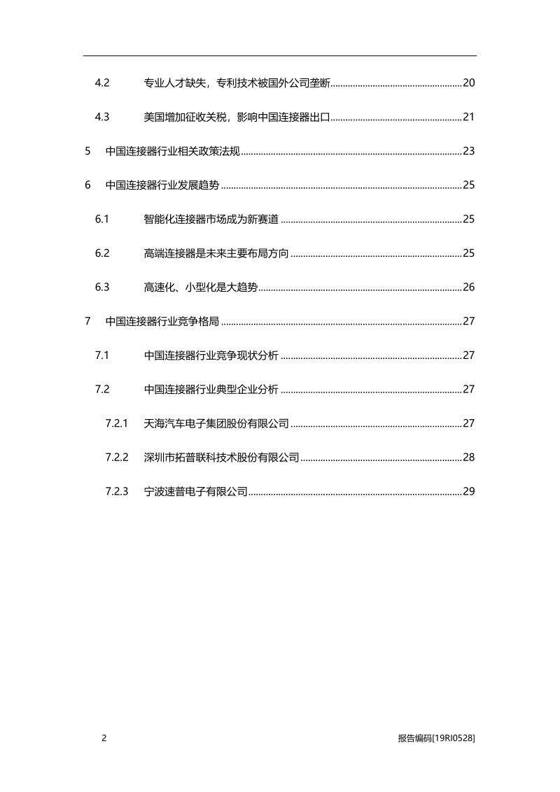 2019年中国连接器行业市场研究.pdf_第5页