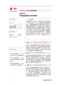 2019年中国连接器行业市场研究.pdf