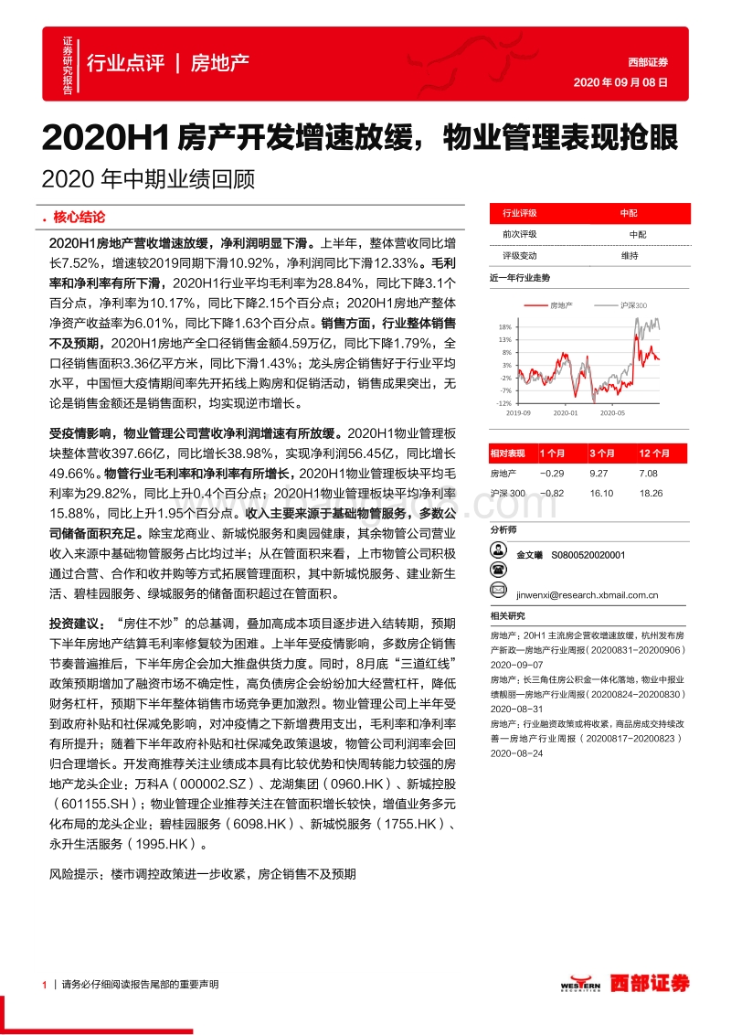 房地产2020年中期业绩回顾.pdf_第1页