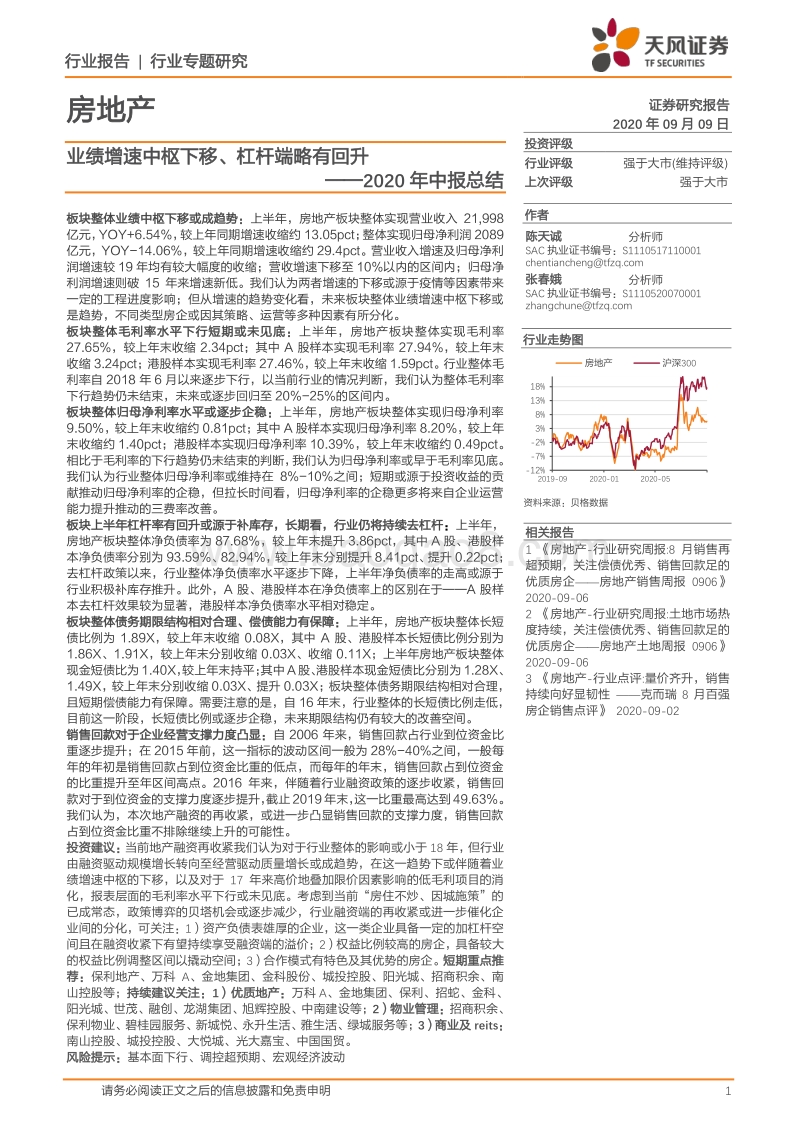 房地产2020年中报总结.pdf_第1页