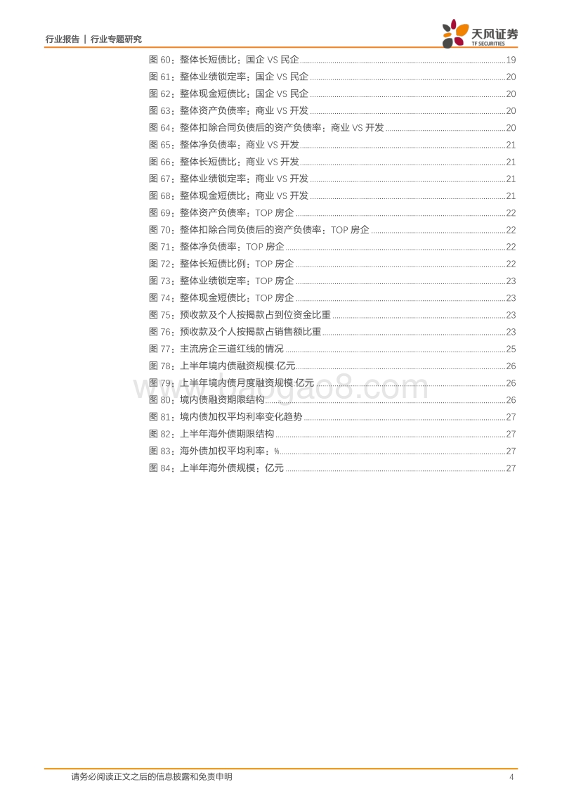 房地产2020年中报总结.pdf_第4页