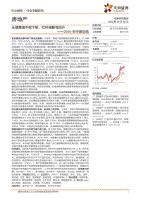 房地产2020年中报总结.pdf