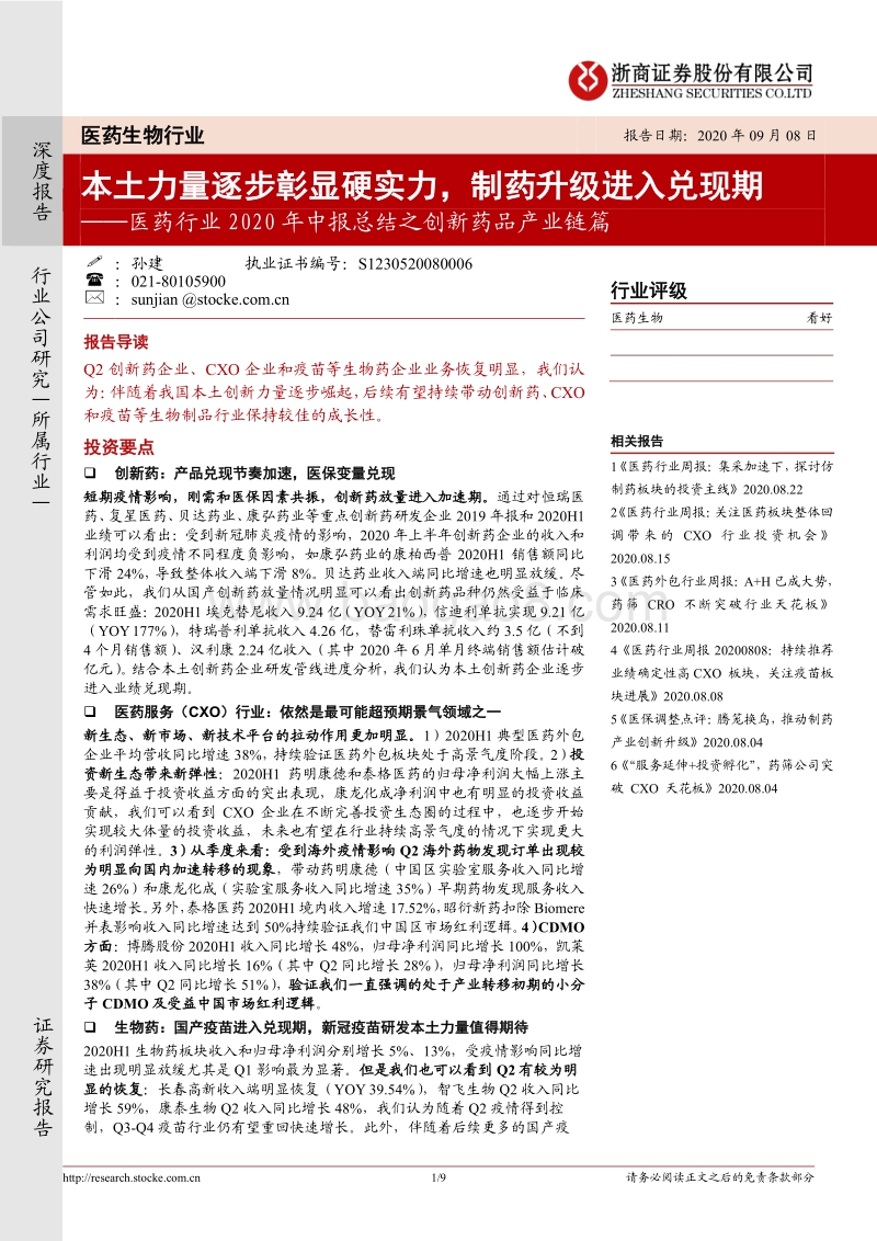 医药行业2020年中报总结之创新药品产业链篇.pdf_第1页