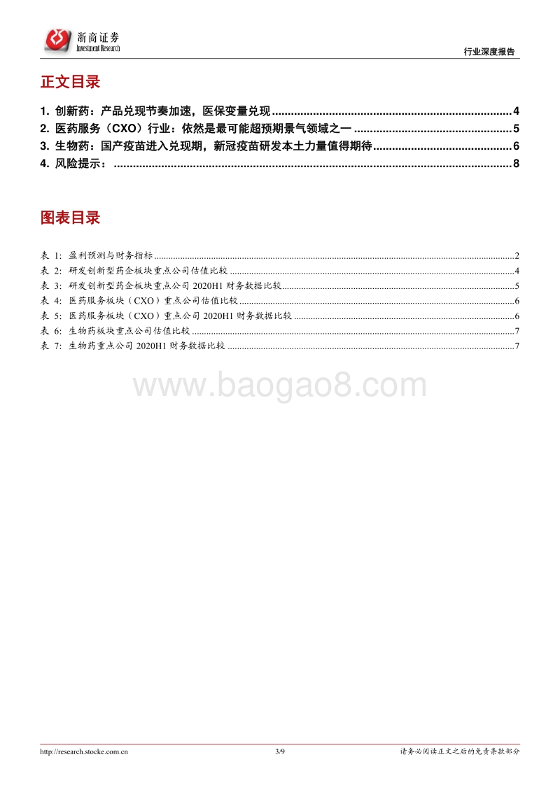 医药行业2020年中报总结之创新药品产业链篇.pdf_第3页