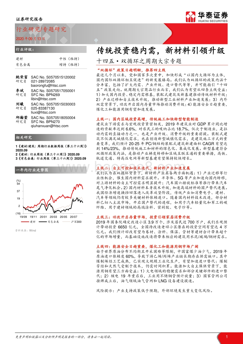 十四五·双循环之周期大宗专题：传统投资稳内需，新材料引领升级.pdf_第1页