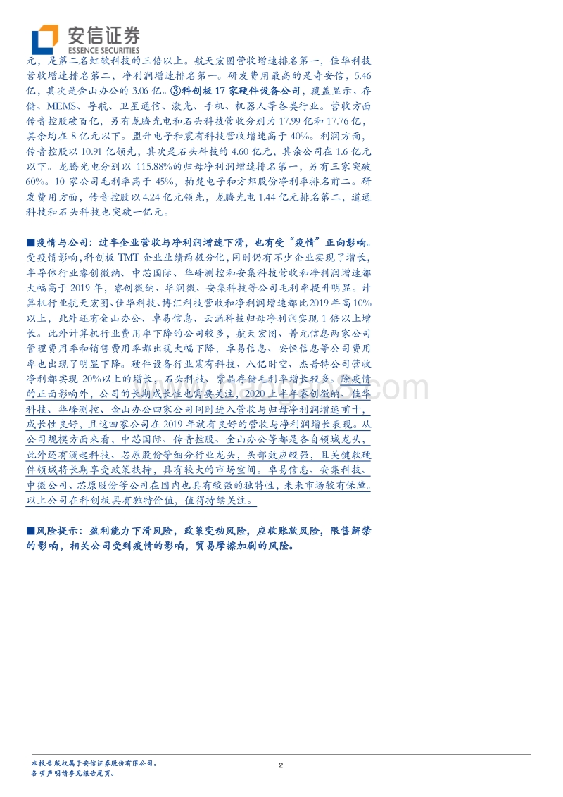 科创板TMT行业2020中报总结深度解析专题.pdf_第2页