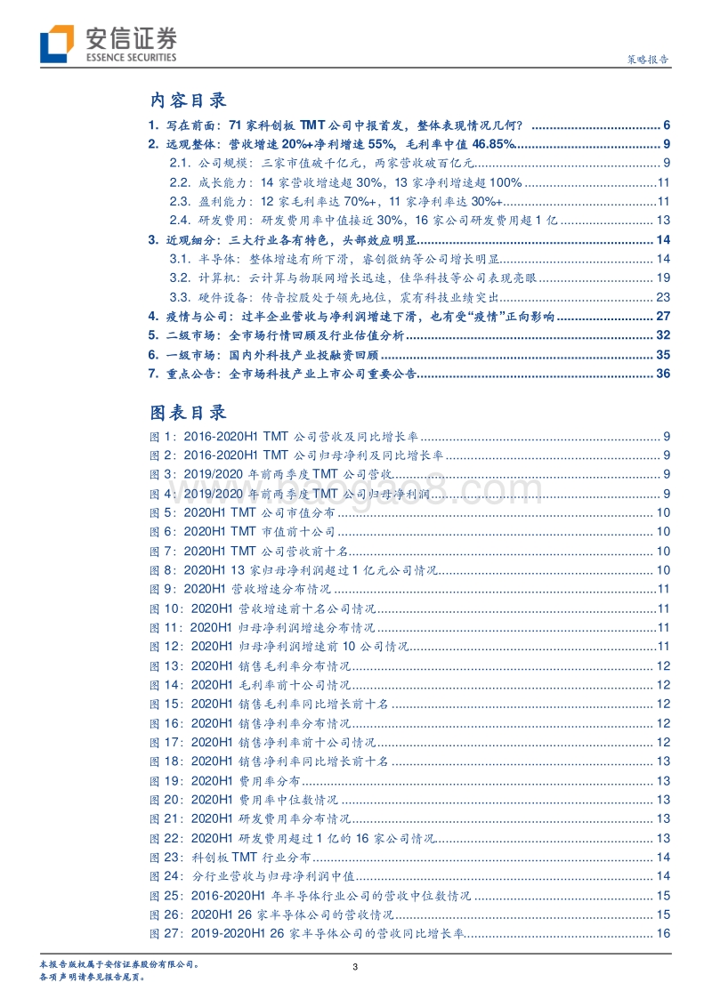 科创板TMT行业2020中报总结深度解析专题.pdf_第3页
