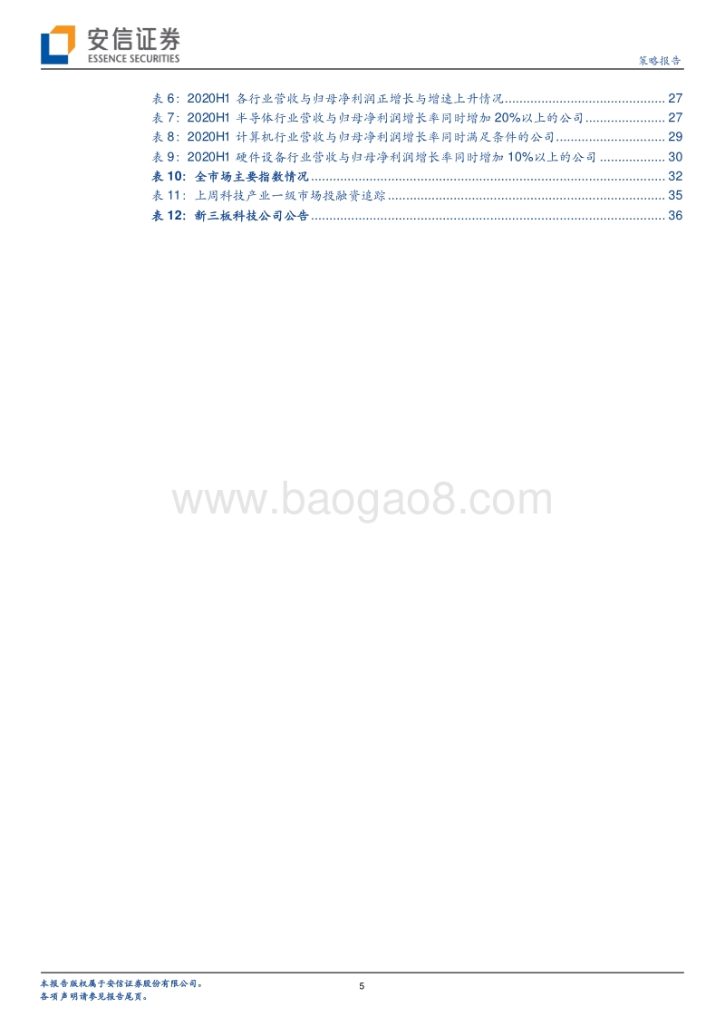 科创板TMT行业2020中报总结深度解析专题.pdf_第5页