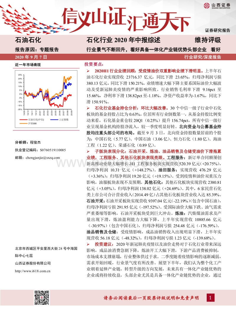 石化行业2020年中报综述.pdf_第1页