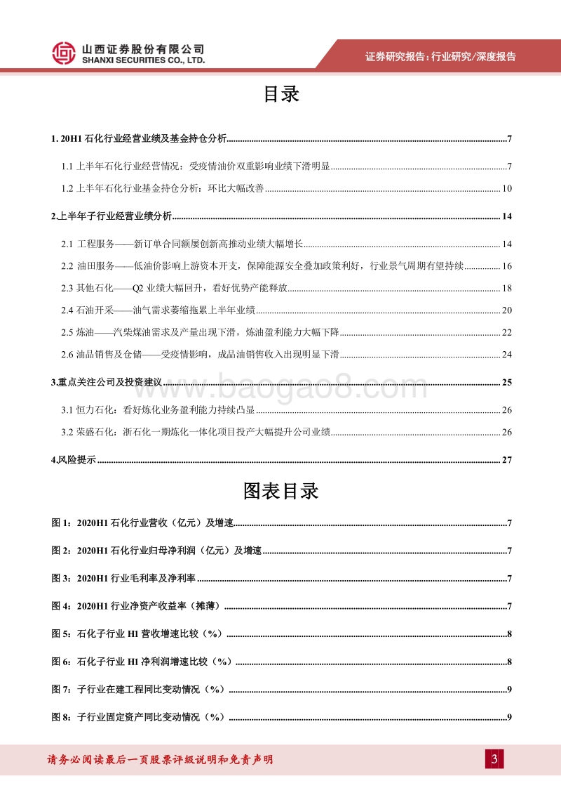 石化行业2020年中报综述.pdf_第3页