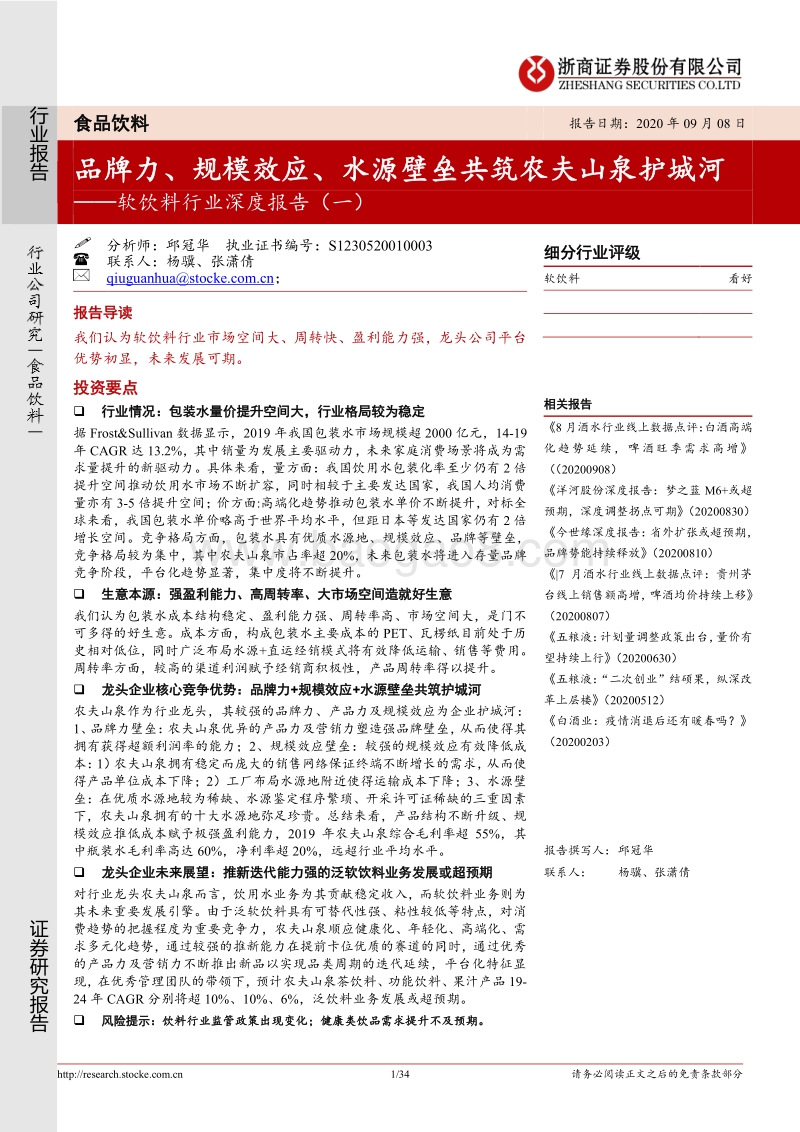 软饮料行业深度报告（一）：品牌力、规模效应、水源壁垒共筑农夫山泉护城河.pdf_第1页