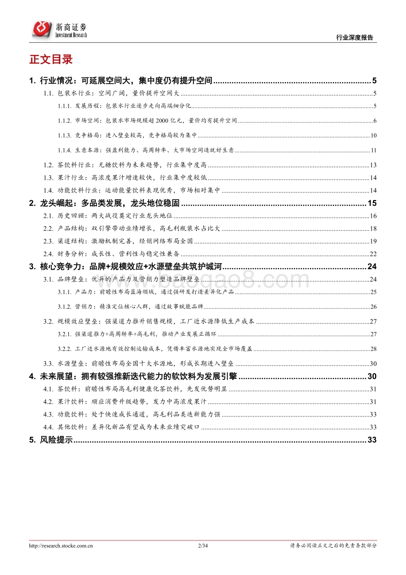 软饮料行业深度报告（一）：品牌力、规模效应、水源壁垒共筑农夫山泉护城河.pdf_第2页