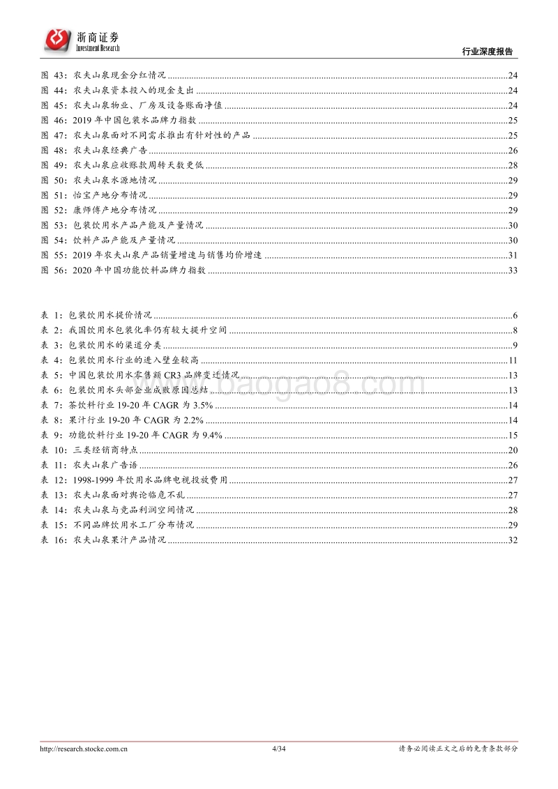 软饮料行业深度报告（一）：品牌力、规模效应、水源壁垒共筑农夫山泉护城河.pdf_第4页