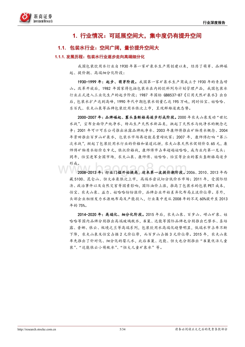 软饮料行业深度报告（一）：品牌力、规模效应、水源壁垒共筑农夫山泉护城河.pdf_第5页
