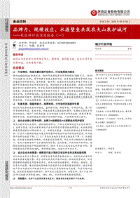软饮料行业深度报告（一）：品牌力、规模效应、水源壁垒共筑农夫山泉护城河.pdf