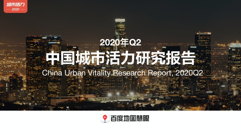 2020年Q2中国城市活力研究报告.pdf_第1页