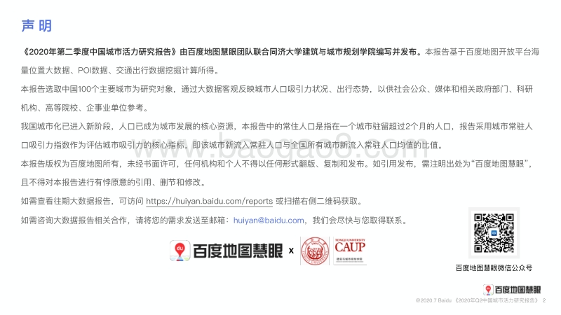 2020年Q2中国城市活力研究报告.pdf_第2页