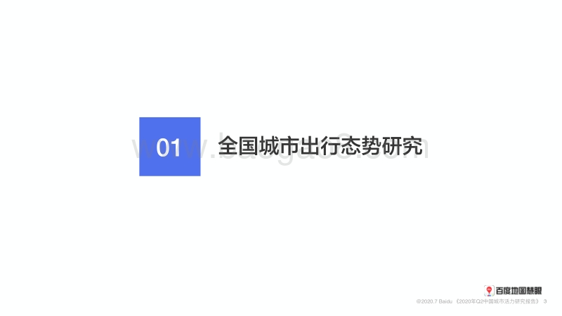 2020年Q2中国城市活力研究报告.pdf_第3页