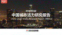 2020年Q2中国城市活力研究报告.pdf