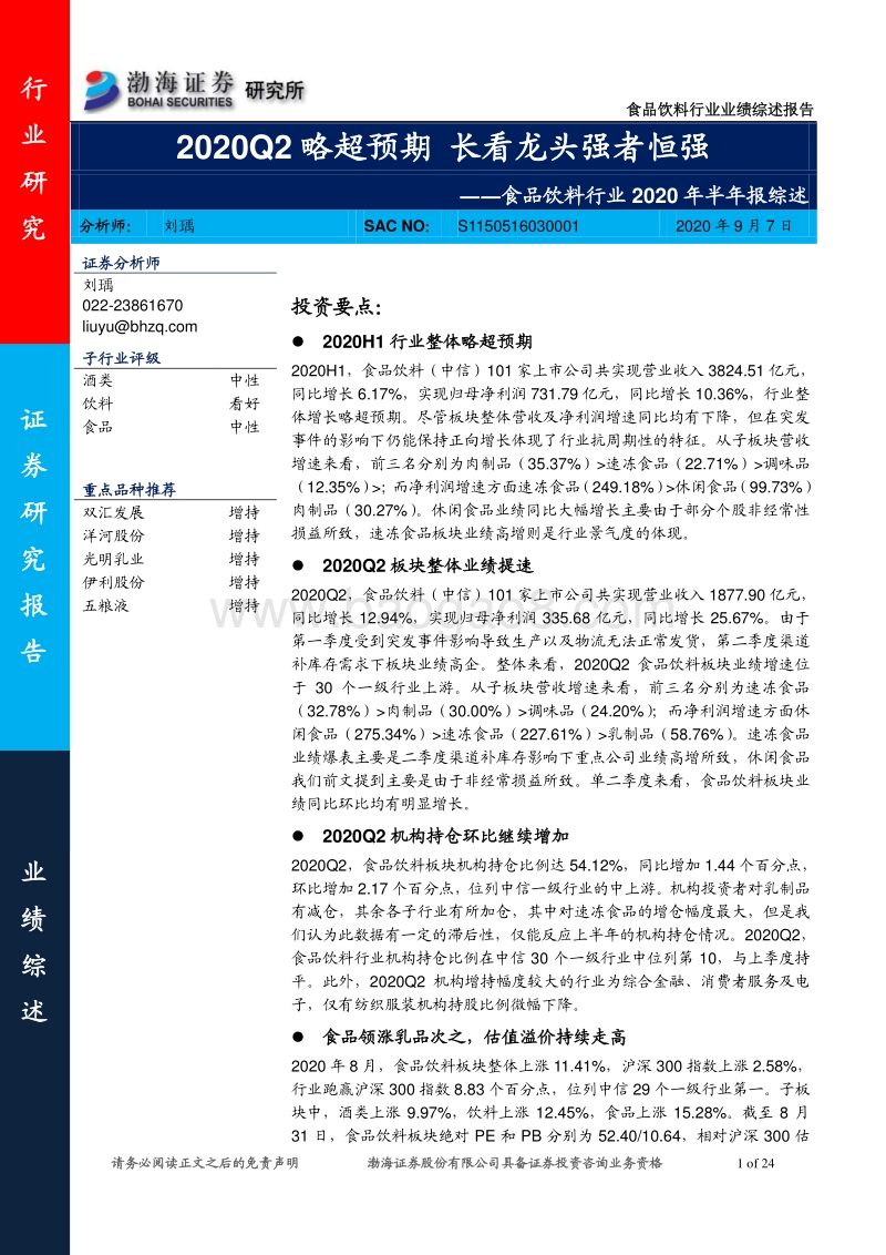 食品饮料行业2020年半年报综述.pdf_第1页