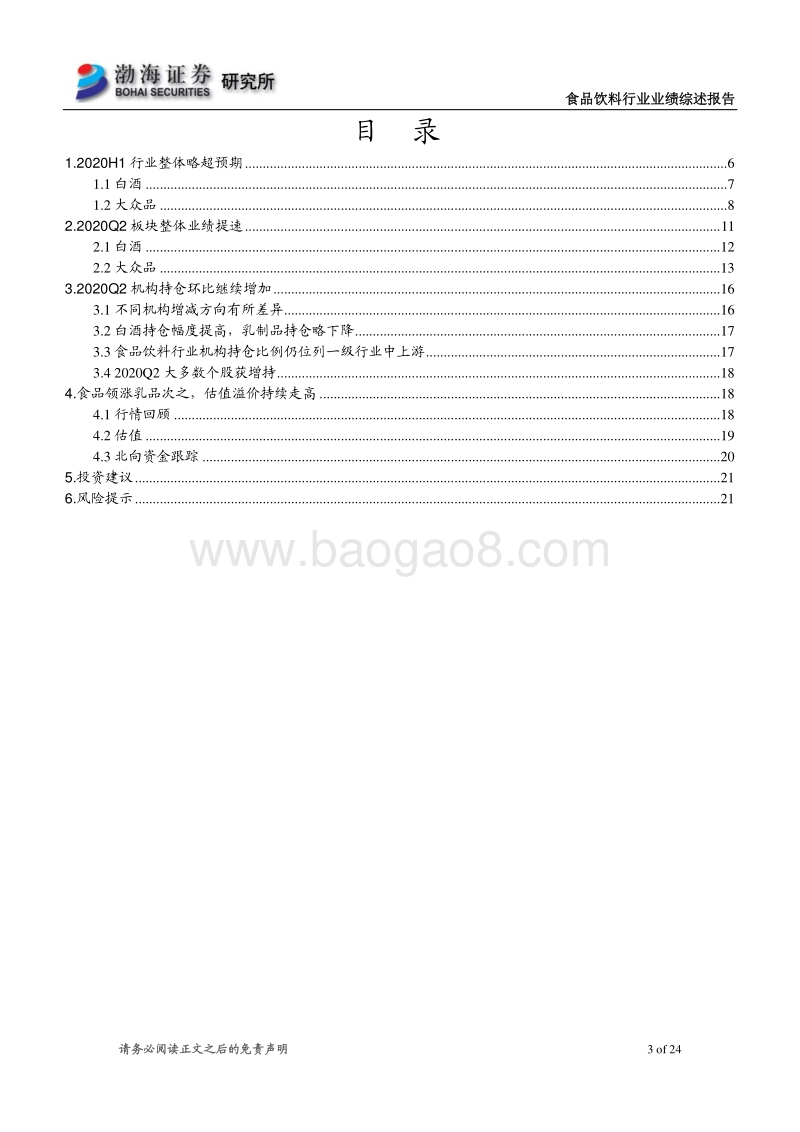 食品饮料行业2020年半年报综述.pdf_第3页