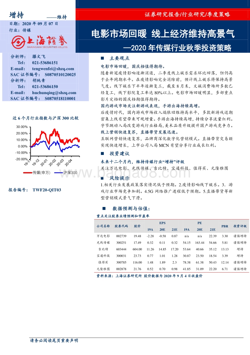 2020年传媒行业秋季投资策略.pdf_第1页