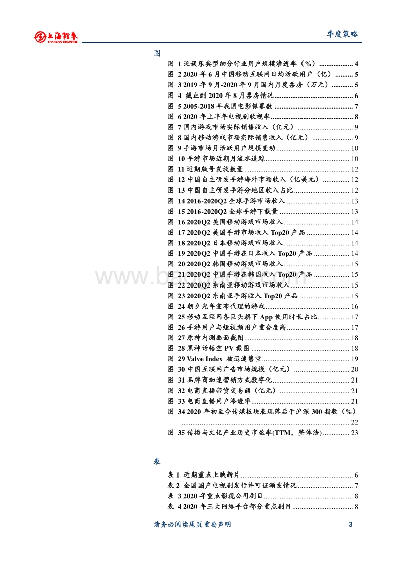 2020年传媒行业秋季投资策略.pdf_第3页