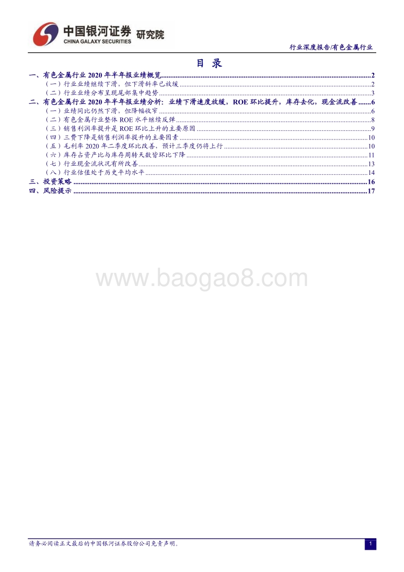 有色金属行业2020年半年报回顾.pdf_第2页