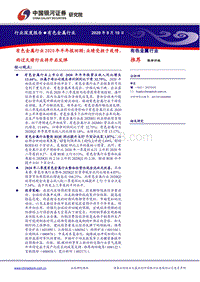 有色金属行业2020年半年报回顾.pdf