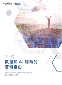 下一代数据和AI驱动的营销自由.pdf