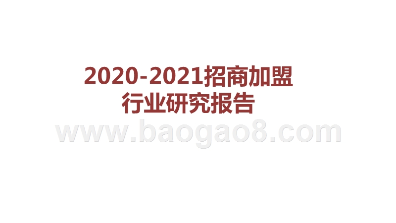 2020-2021招商加盟行业研究报告.pptx_第1页