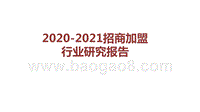 2020-2021招商加盟行业研究报告.pptx