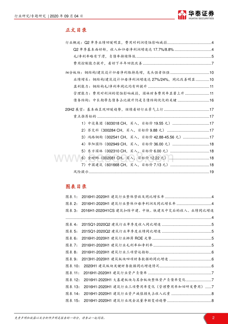 建筑行业20年中报总结.pdf_第2页