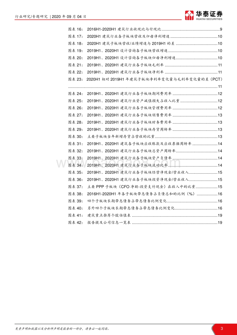 建筑行业20年中报总结.pdf_第3页