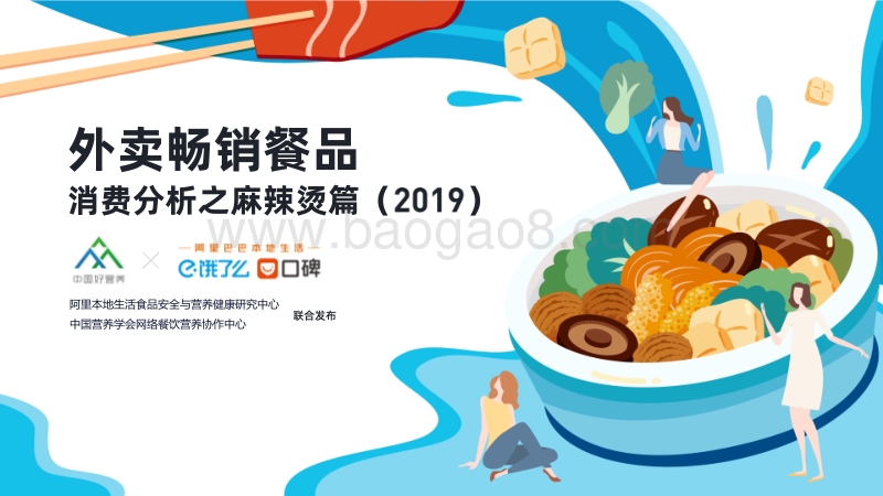2019外卖畅销餐品消费分析之麻辣烫篇.pdf_第1页
