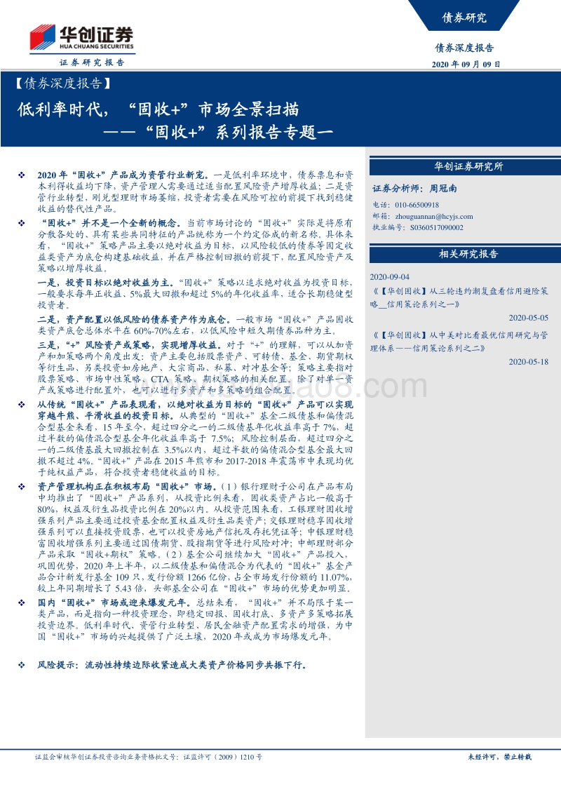 “固收+”系列报告专题一：低利率时代，“固收+”市场全景扫描.pdf_第1页