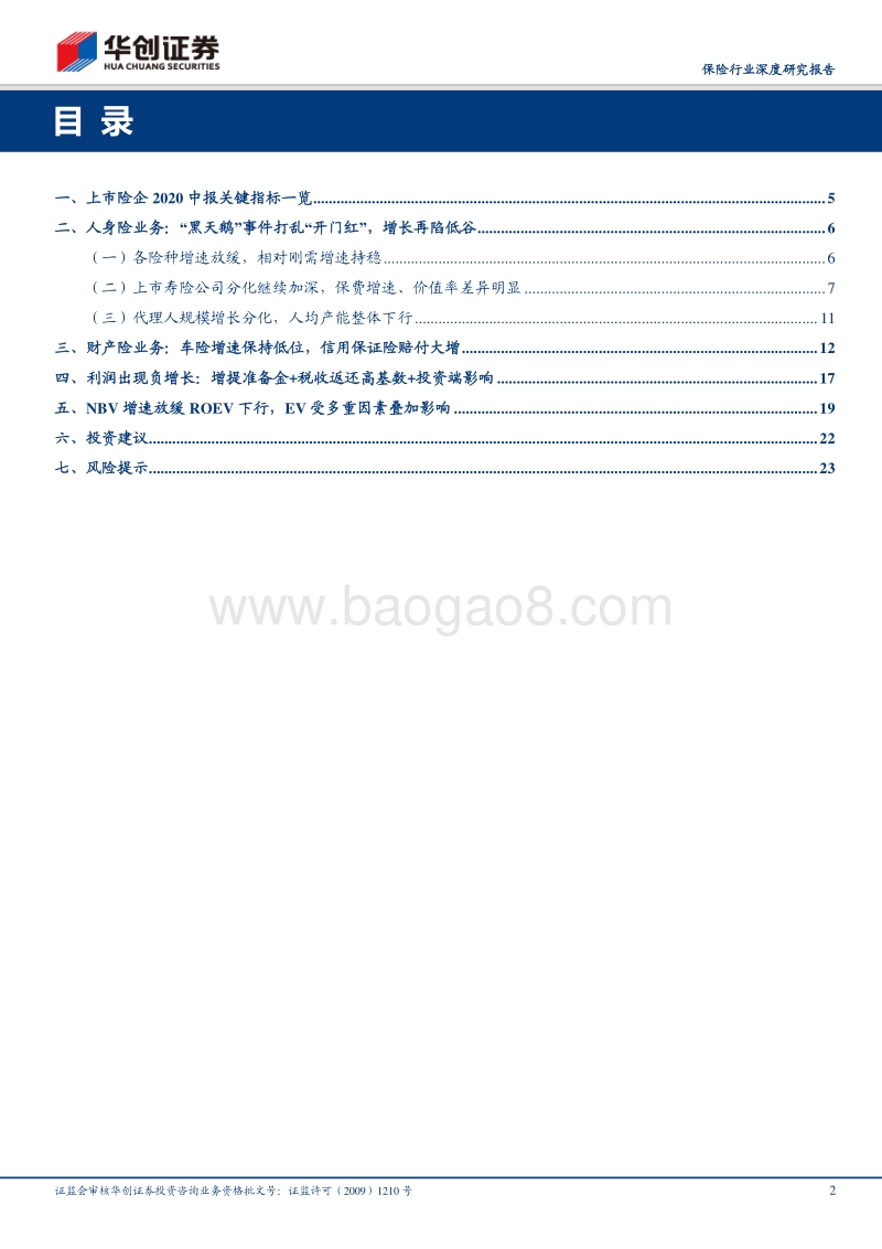 保险行业2020年中报综述.pdf_第2页