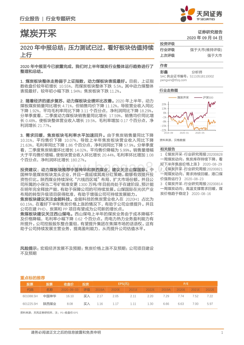 煤炭开采2020年中报总结：压力测试已过，看好板块估值持续上行.pdf_第1页