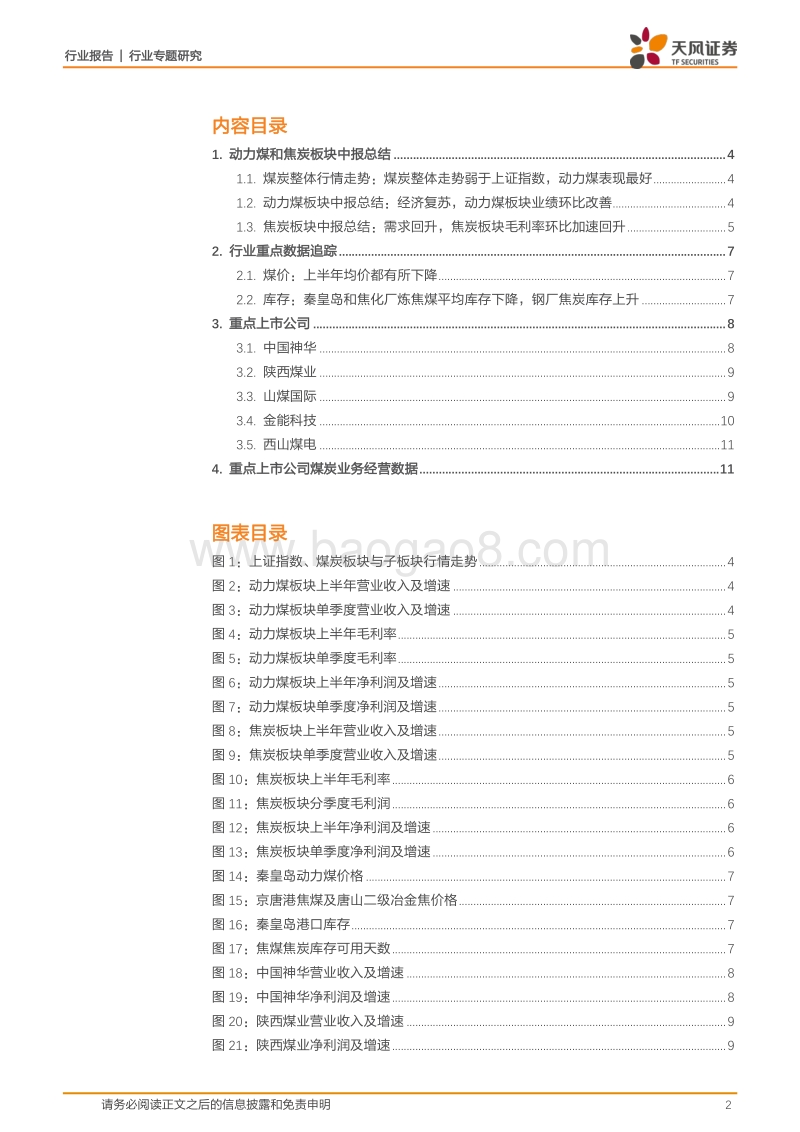 煤炭开采2020年中报总结：压力测试已过，看好板块估值持续上行.pdf_第2页