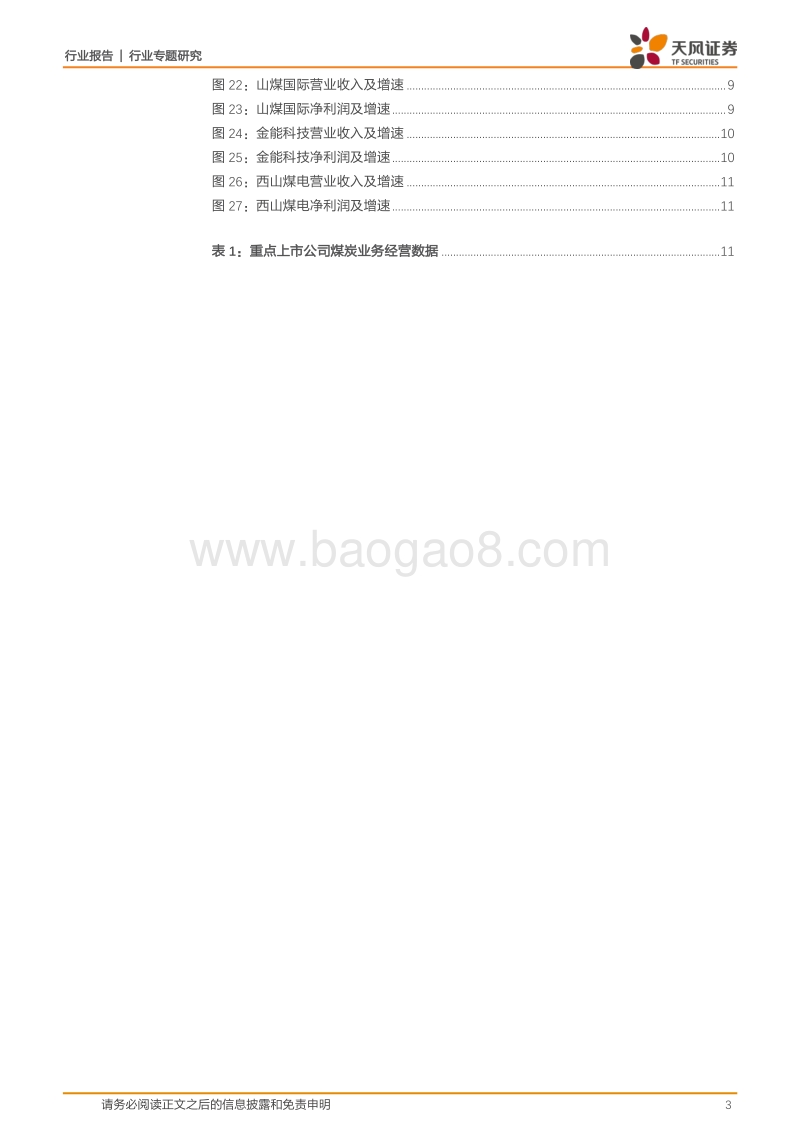 煤炭开采2020年中报总结：压力测试已过，看好板块估值持续上行.pdf_第3页