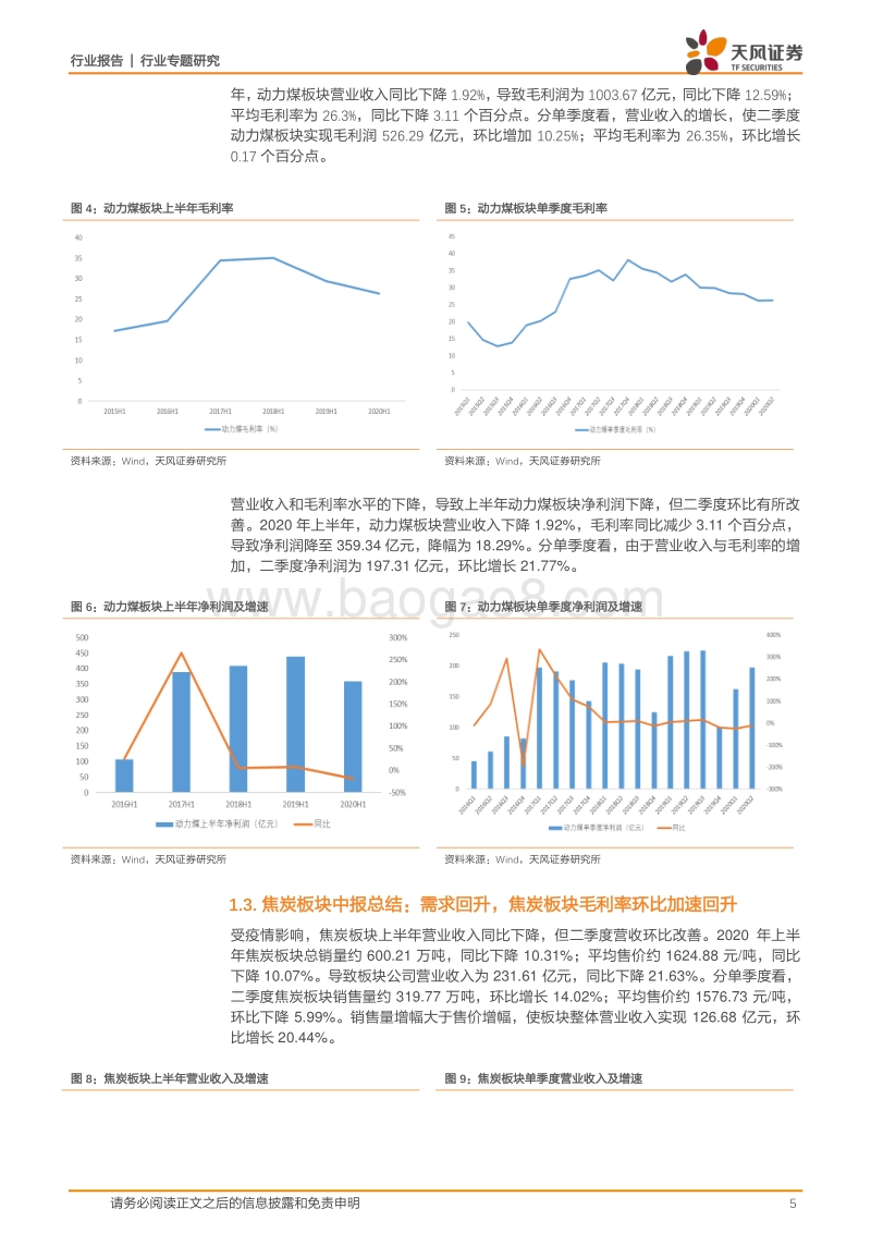 煤炭开采2020年中报总结：压力测试已过，看好板块估值持续上行.pdf_第5页