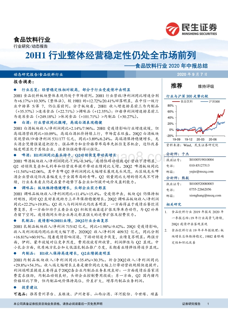 食品饮料行业2020年中报总结.pdf_第1页