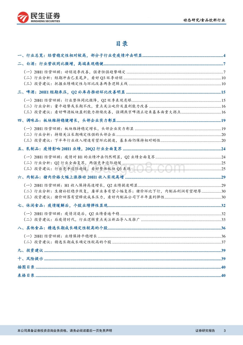 食品饮料行业2020年中报总结.pdf_第3页